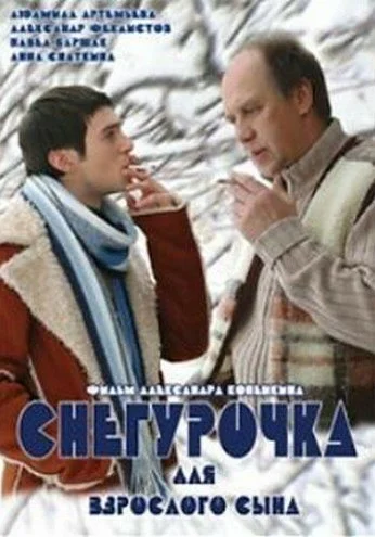 Снегурочка для взрослого сына (2007) онлайн бесплатно